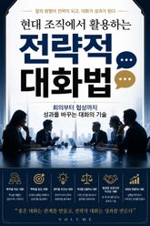 현대 조직에서 활용하는 전략적 대화법 : 회의부터 협상까지 성과를 바꾸는 대화의 기술 표지 이미지