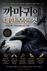 까마귀에 대한 모든 것 : 편견을 깨는 지능과 생존의 검은 세계 표지 이미지