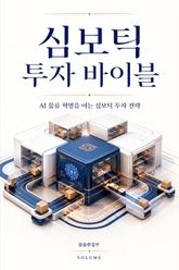 심보틱 투자 바이블 : AI 물류 혁명을 여는 심보틱 투자 전략 표지 이미지