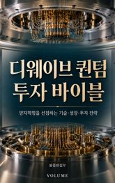 디웨이브 퀀텀 투자 바이블 : 양자혁명을 선점하는 기술·성장·투자 전략 표지 이미지