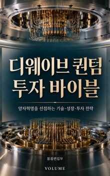 디웨이브 퀀텀 투자 바이블 : 양자혁명을 선점하는 기술·성장·투자 전략