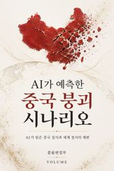 AI가 예측한 중국 붕괴 시나리오 : AI가 읽은 중국 침식과 세계 질서의 재편 표지 이미지