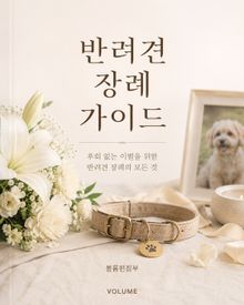반려견 장례 가이드 : 후회없는 이별을 위한 반려견 장례의 모든 것