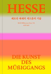 헤르만 헤세의 게으름의 기술