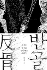 반골 : 세상을 등지고 살아가는 사람들 표지 이미지