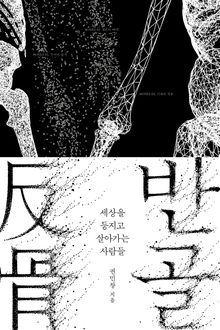 반골 : 세상을 등지고 살아가는 사람들