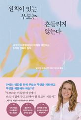 원칙이 있는 부모는 흔들리지 않는다 표지 이미지
