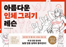 아름다운 인체 그리기 레슨