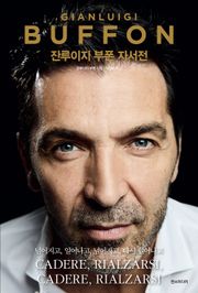 잔루이지 부폰 자서전 : 넘어지고, 일어나고, 넘어지고 다시 일어나고