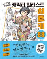 캐릭터 일러스트 치트키 88 표지 이미지