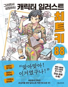 캐릭터 일러스트 치트키 88