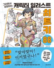 캐릭터 일러스트 치트키 88