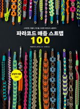 파라코드 매듭 스트랩 100 : 스마트폰, 키홀더, 리드줄, 다양한 아웃도어 소품까지 표지 이미지