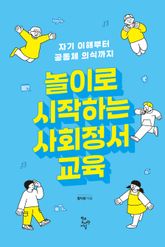 놀이로 시작하는 사회정서교육 : 자기 이해부터 공동체 의식까지 표지 이미지