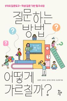 질문하는 방법, 어떻게 가르칠까? : 9가지 질문도구·학생 질문 기반 탐구수업