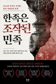 한족은 조작된 민족 : DNA와 역사로 추적한 한족 정체성의 탄생