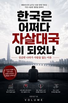 한국은 어쩌다 자살대국이 되었나 : 성공한 나라가 사람을 잃는 이유