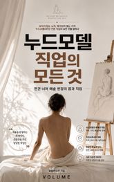 누드모델 직업의 모든 것 : 편견 너머 예술 현장의 몸과 직업 표지 이미지