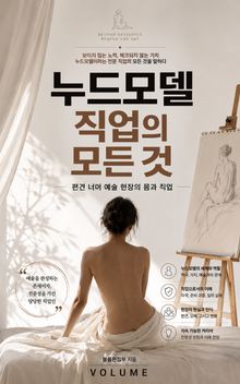 누드모델 직업의 모든 것 : 편견 너머 예술 현장의 몸과 직업