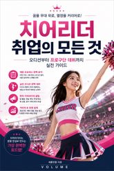 치어리더 취업의 모든 것 : 오디션부터 프로구단 데뷔까지 실전 가이드 표지 이미지