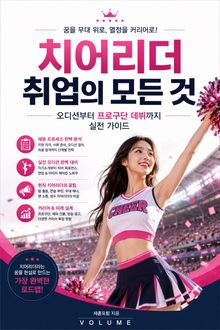 치어리더 취업의 모든 것 : 오디션부터 프로구단 데뷔까지 실전 가이드
