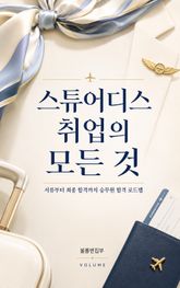 스튜어디스 취업의 모든 것 : 서류부터 최종 합격까지 승무원 합격 로드맵 표지 이미지