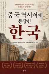 중국 역사서에 등장한 한국 : 2,000년 중국 기록으로 읽는 한반도의 진짜 역사 표지 이미지