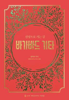 신성으로 가는 길 : 바가바드 기타