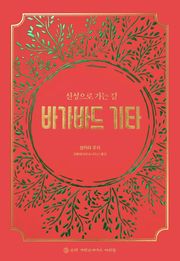 신성으로 가는 길 : 바가바드 기타