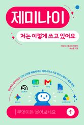 제미나이, 저는 이렇게 쓰고 있어요 표지 이미지