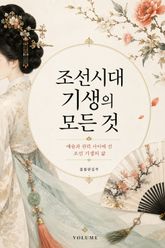 조선시대 기생의 모든 것 : 예술과 권력 사이에 선 조선 기생의 삶 표지 이미지