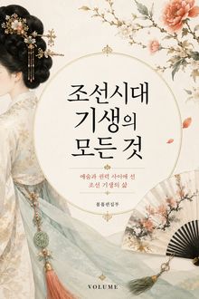 조선시대 기생의 모든 것 : 예술과 권력 사이에 선 조선 기생의 삶