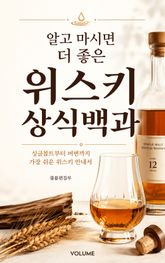 알고 마시면 더 좋은 위스키 상식백과 : 싱글몰트부터 버번까지 가장 쉬운 위스키 안내서 표지 이미지