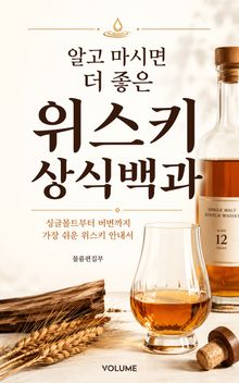 알고 마시면 더 좋은 위스키 상식백과 : 싱글몰트부터 버번까지 가장 쉬운 위스키 안내서