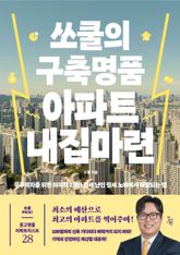 쏘쿨의 구축명품 아파트 내집마련 표지 이미지