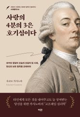 사랑의 4분의 3은 호기심이다 표지 이미지