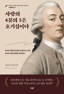 사랑의 4분의 3은 호기심이다