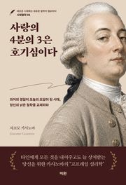 사랑의 4분의 3은 호기심이다