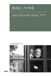 죔레는 거기에 표지 이미지