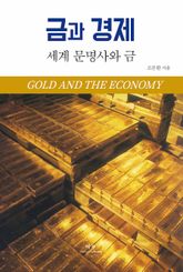 금과 경제 : 세계 문명사와 금 표지 이미지