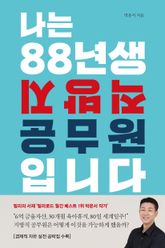 나는 88년생 지방직 공무원입니다 : 지방에서 행복과 경제적 자유를 만든 공무원 이야기 표지 이미지