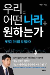 우리는 어떤 나라를 원하는가 : 재정이 미래를 결정한다 표지 이미지