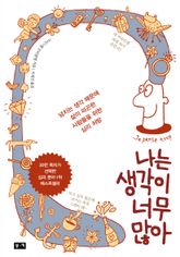 나는 생각이 너무 많아 : 넘치는 생각 때문에 삶이 피곤한 사람들을 위한 심리 처방 표지 이미지