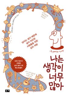 나는 생각이 너무 많아 : 넘치는 생각 때문에 삶이 피곤한 사람들을 위한 심리 처방