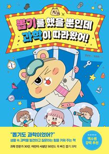뽑기를 했을 뿐인데 과학이 따라왔어!