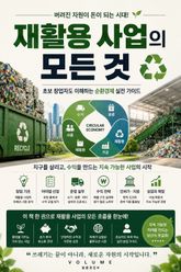 재활용 사업의 모든 것 : 초보 창업자도 이해하는 순환경제 실전 가이드 표지 이미지