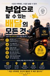 부업으로 할 수 있는 배달의 모든 것 : 퇴근 후 월 300만 원 만드는 배달 부업 전략 표지 이미지