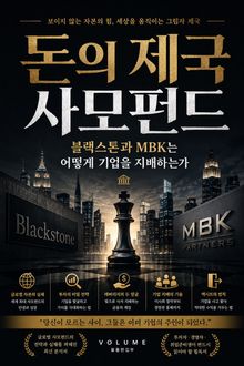 돈의 제국 사모펀드 : 블랙스톤과 MBK는 어떻게 기업을 지배하는가