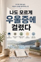 나도 모르게 우울증에 걸렸다 : 무기력 뒤에 숨은 마음의 신호를 알아차리는 법 표지 이미지