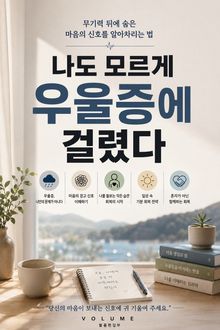 나도 모르게 우울증에 걸렸다 : 무기력 뒤에 숨은 마음의 신호를 알아차리는 법